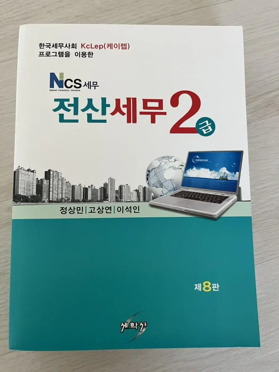 세학사 전산세무2급